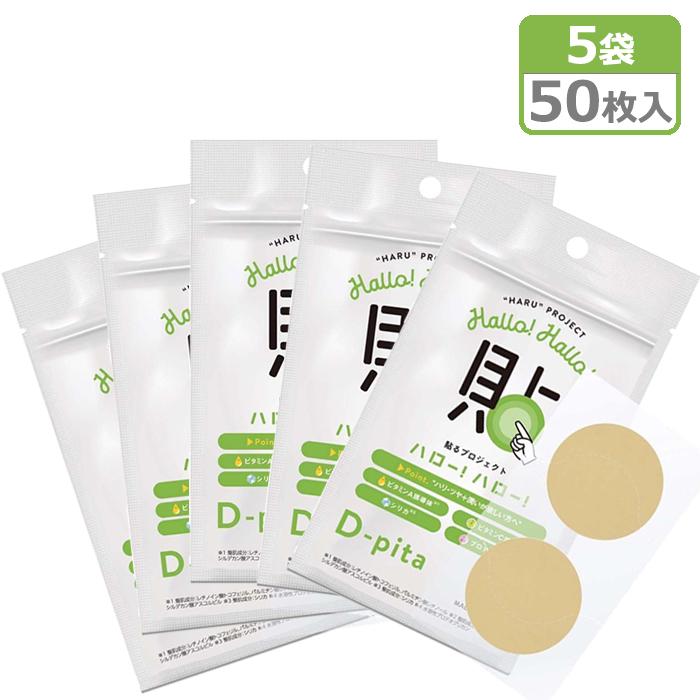 貼るプロジェクト ハロー!ハロー! D-pita 新品5セット 貼るプロジェクト ハローハロー D-pita 5袋セット 計50枚入 1袋