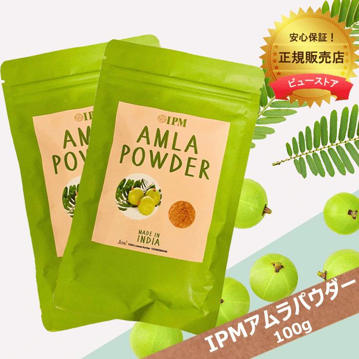 正規販売店 IPM アムラパウダー 100g 2袋セット 食品認可のアムラ