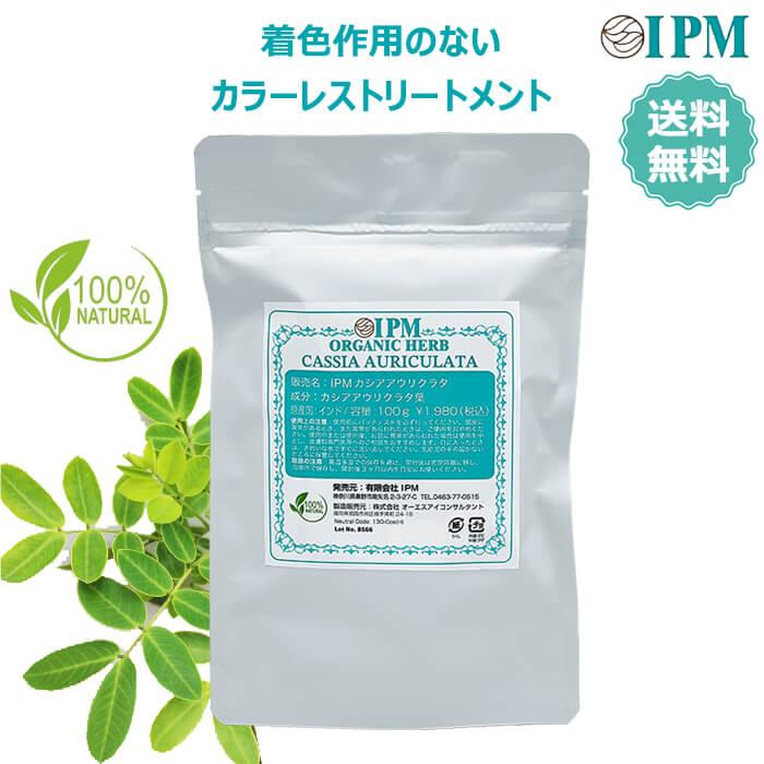 正規販売店 IPMカシアアウリクラタ 100g 植物成分100% ニュートラル