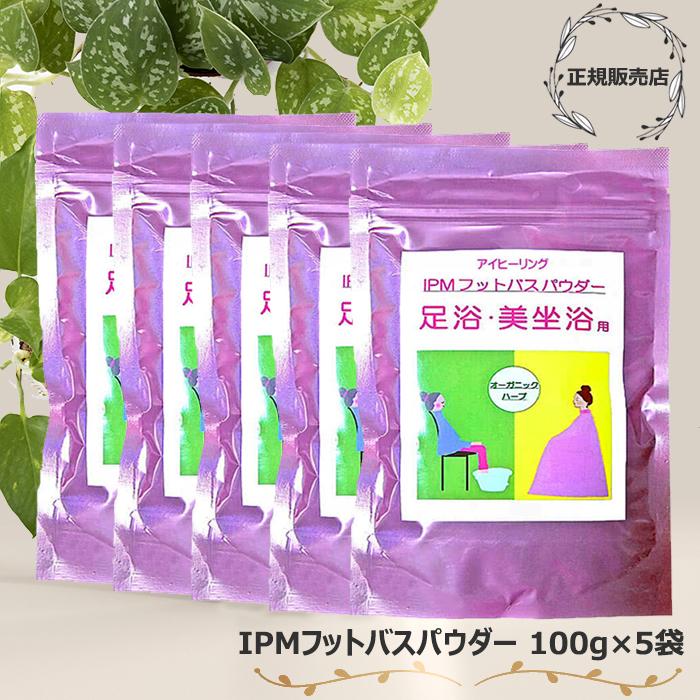IPM フットバスパウダー 100g 5袋セット 足浴・美坐浴用 オーガニックハーブ 座浴 ヘナ蒸し ＩＰＭ【ネコポス便（日時指定不可）】 IPM フットバスパウダー 100g 5袋セット 足浴・美坐浴用 オーガニック