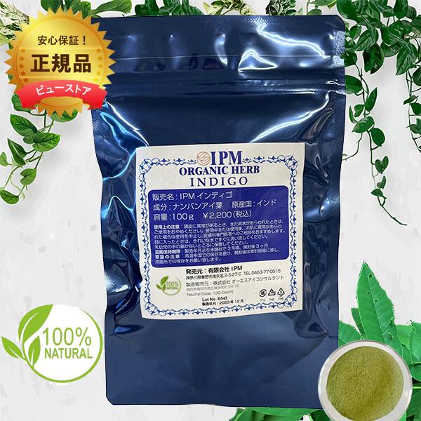★毛染めセット2個プレゼント IPM インディゴ 100g ヘナ ＩＰＭ ネコポス便 送料無料（ポスト投函・日時指定不可）【365日ヤマト倉庫出荷】ネコポス便 | 