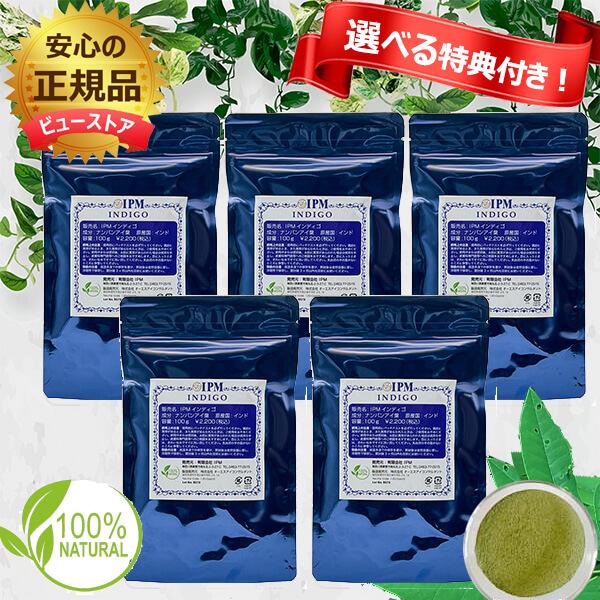 ★選べる特典付き IPM インディゴ 100g 5個セット 白髪染め USDA認定  正規品 外装がジッパーパウチにリニューアル | 