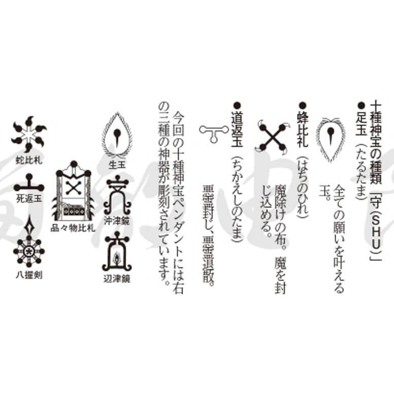 正規販売店 十種神宝ペンダント 守 SHU とくさのかんだから しゅ