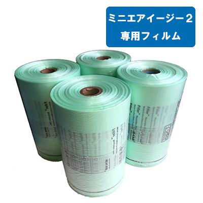 ミニエアーイージー2専用フィルム 4巻セット 200×100mm 長さ400m