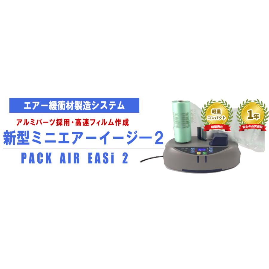 ミニエアーイージー2 お試しロール2本付 PACK AIR EASi2 パック