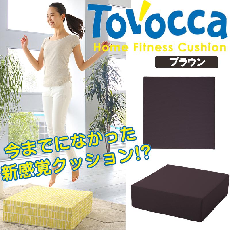 TOVOCCA トボッカ　トランポリン クッション　ブラウン 正規販売店 トボッカ TOVOCCA ブラウン クッション型トランポリン 日本