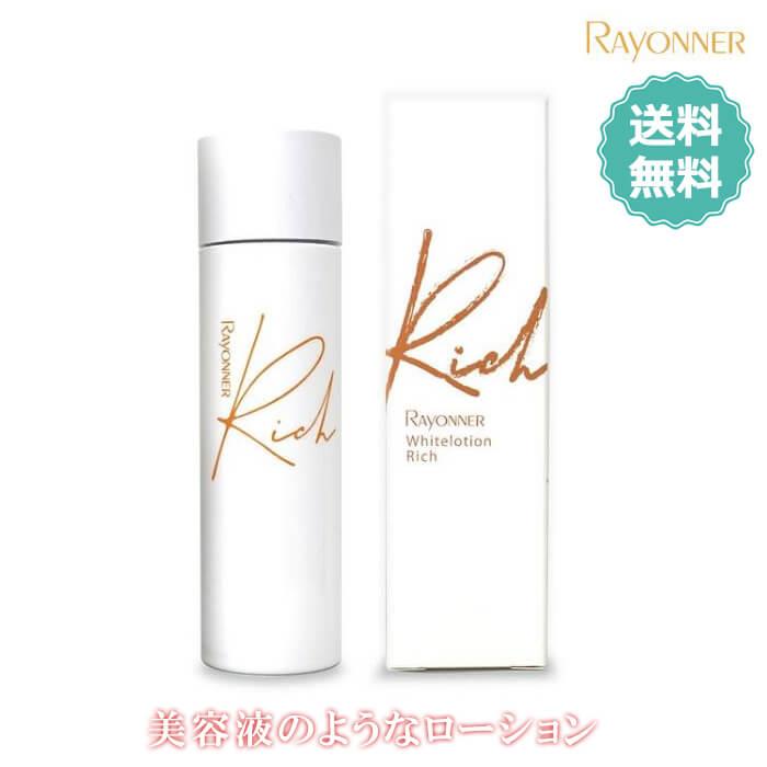 正規販売店 レイヨネ ホワイトローション・リッチ 150ml RAYONNER 化粧 