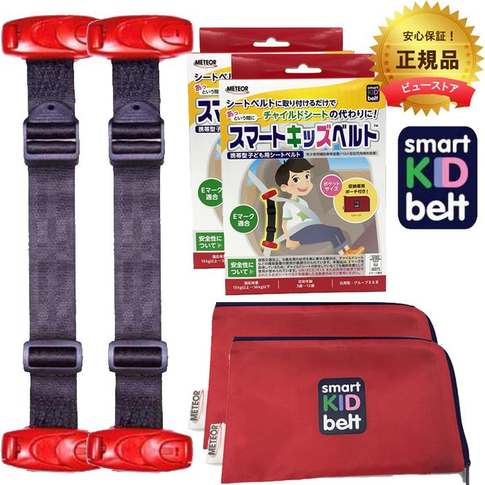 スマートキッズベルト 2個セット メテオAPAC 国内正規品 子ども用携帯シートベルト 収納ポーチ付き  Eマーク認定品 の商品画像