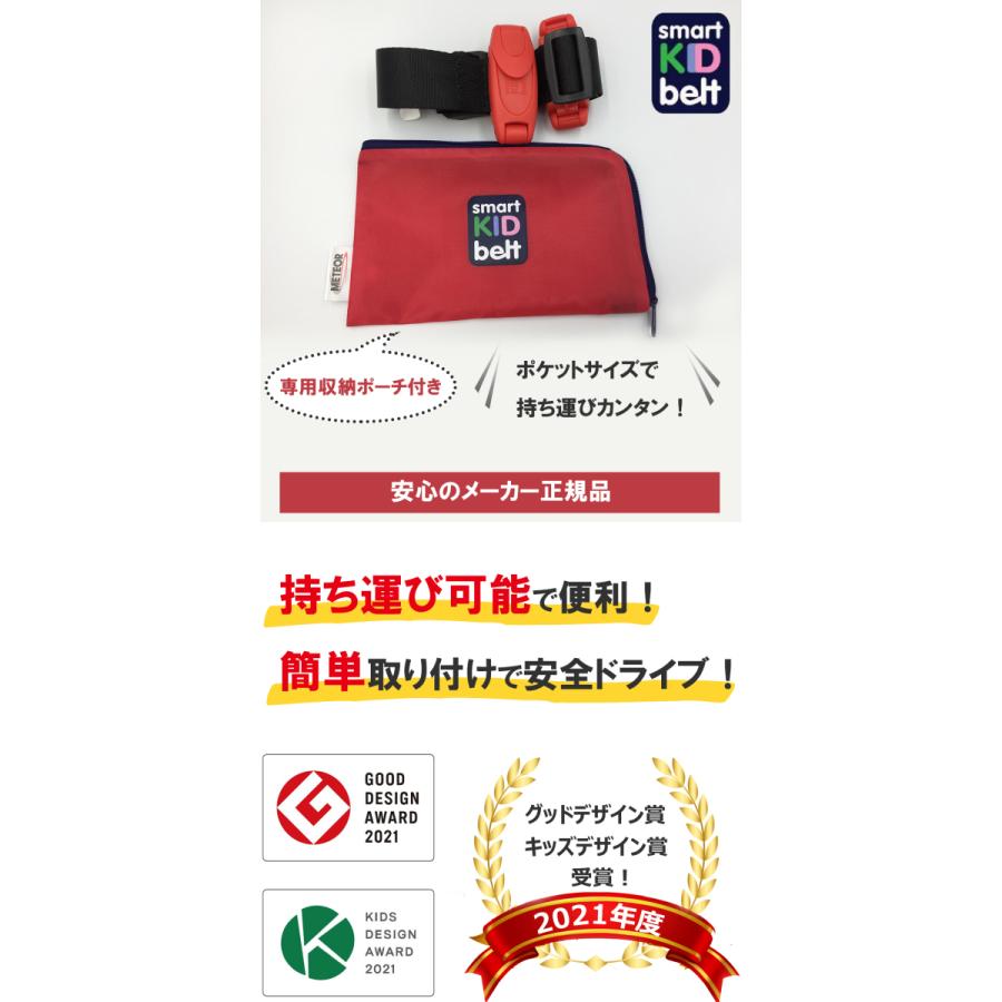 正規販売店 スマートキッズベルト 2個セット メテオAPAC 国内正規品 子ども用携帯シートベルト 収納ポーチ付き  Eマーク認定品の画像