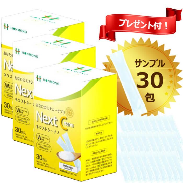 Next C nano （ネクストシーナノ）2g×30包 3箱 サンプル30包プレゼント