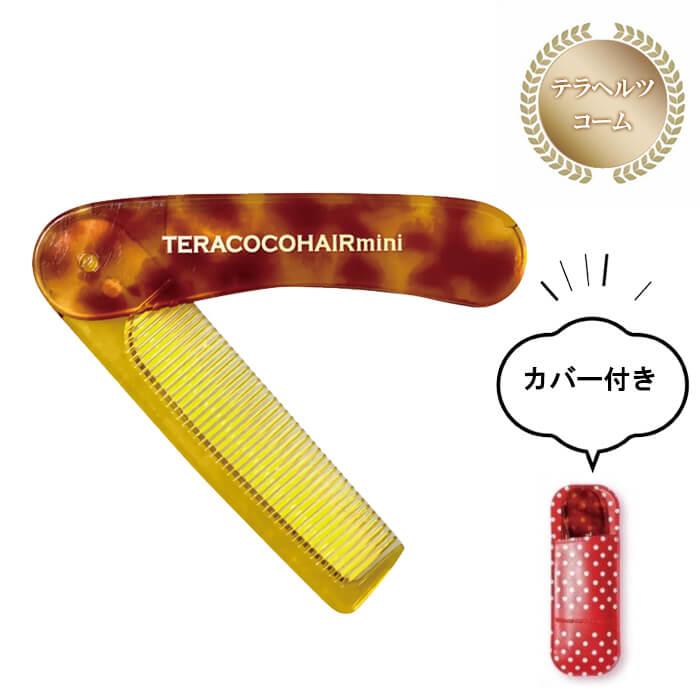 【12月迄価格】TERACOCOHAIRmini（テラココヘアーミニ）テラヘルツ 正規販売店 TERACOCOHAIRmini テラココヘアーミニ テラヘルツコーム