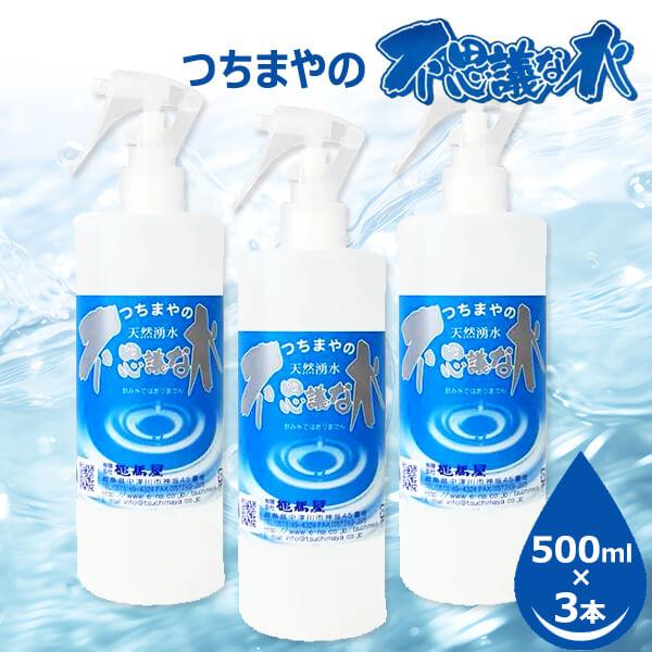 つちまやの不思議な水 500ml 3本セット つちまや 弱酸性天然湧水【365 