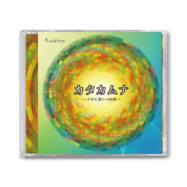 正規販売店 クスリネ カタカムナ-ウタヒ第1〜80首- CD 丸山修寛医師