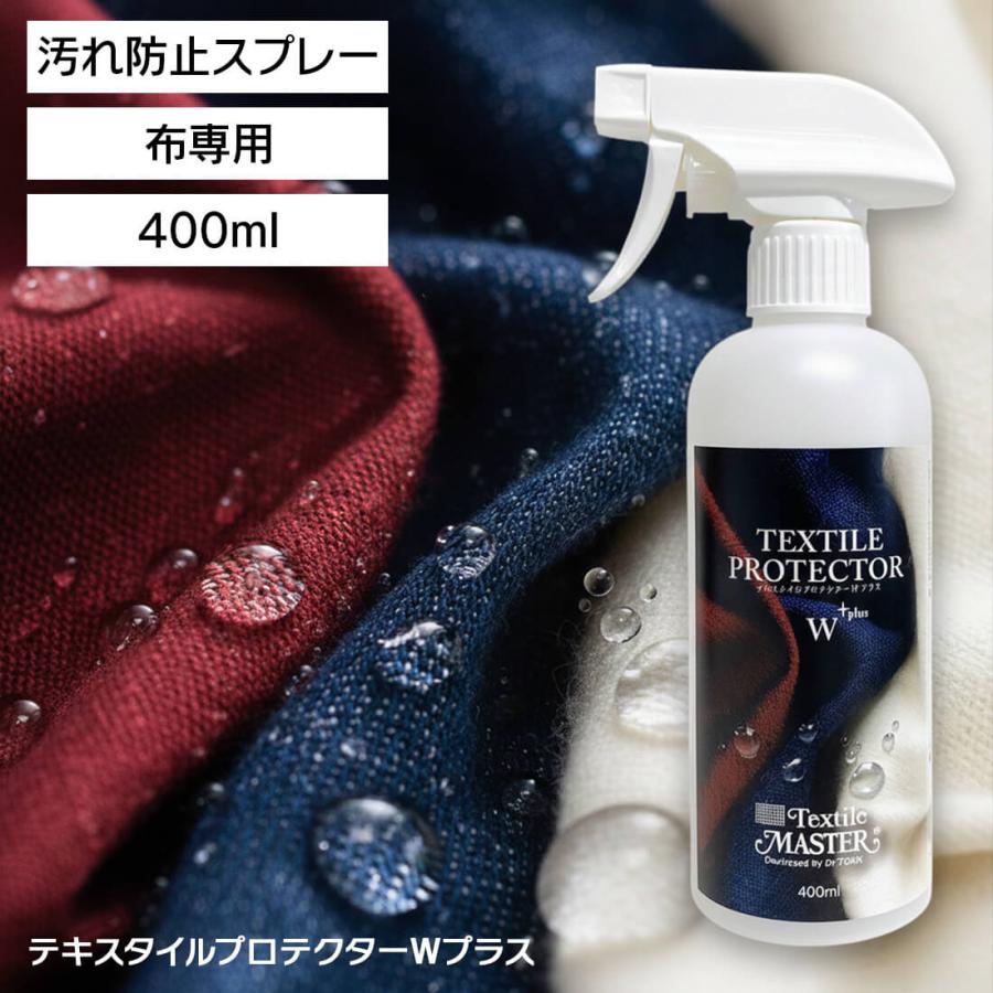 撥水スプレー 汚れ防止 シミ防止 布 スプレー 400ml 布家具 ソファ