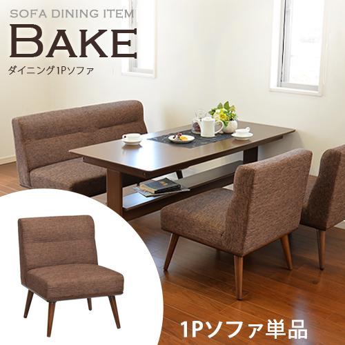 タマリビング ダイニングチェア ソファ 1P ソファー 1人用 木製 2脚 