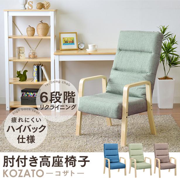タマリビング 高座椅子 リクライニングチェア 高さ調節 高座いす 肘付