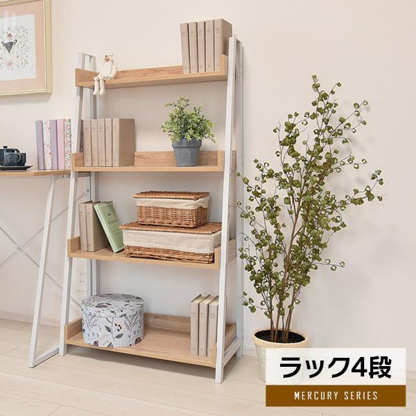 シェルフ ラック 4段 オープンラック 収納棚 スチールラック 棚 リビング収納 おしゃれ 北欧 見せる収納 シンプル 新生活 マーキュリー4段