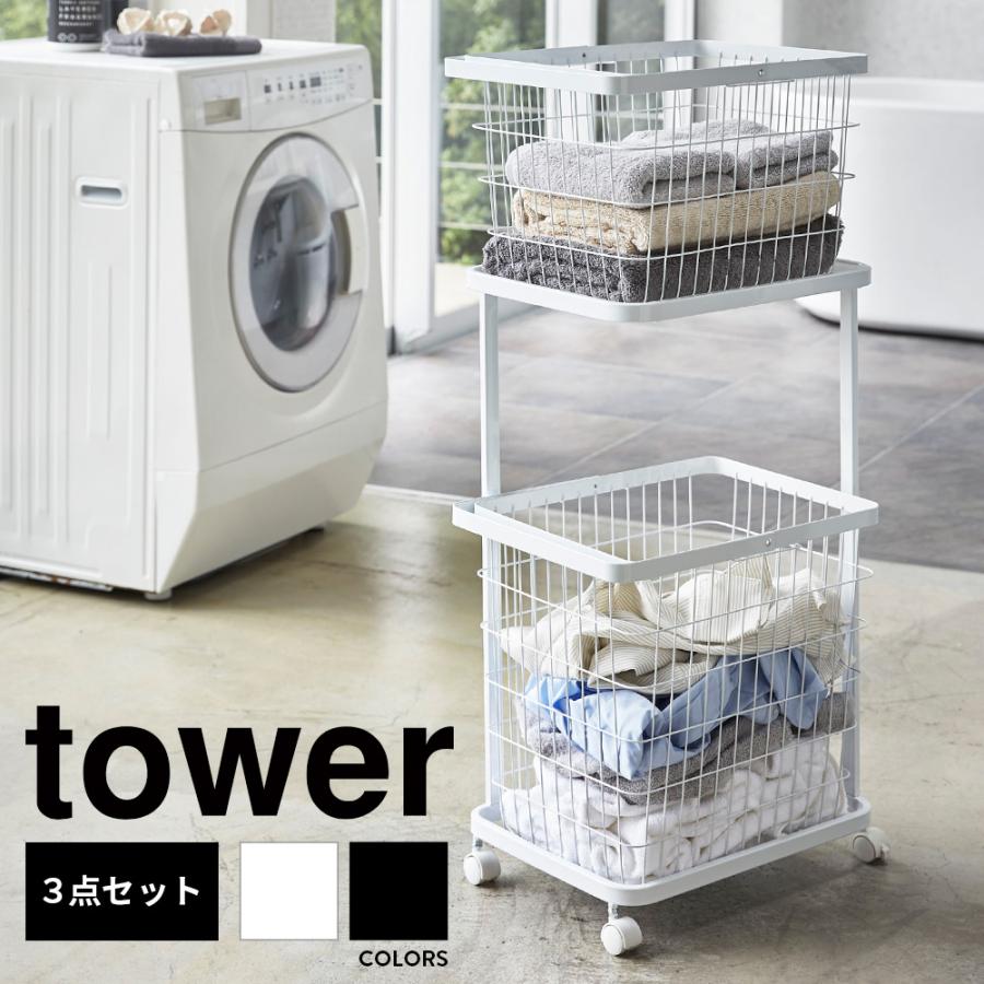 tower ランドリーワゴン＋バスケット タワー 山崎実業 洗濯かご 2段 大