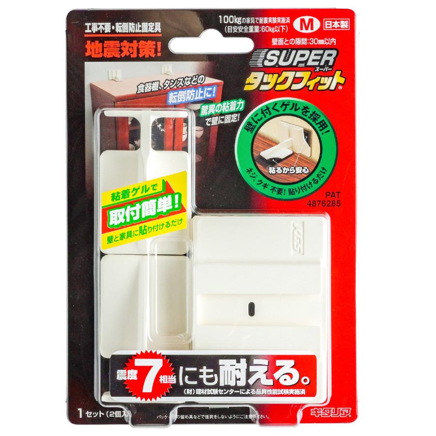地震対策✳︎転倒防止器具 スーパータックフィット M キタリア 転倒防止固定具 耐震 日本製 TF-M