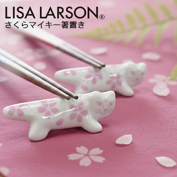 Lisa Larson（リサラーソン） 箸置き おしゃれ ギフト 猫 マイキー