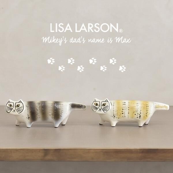 Lisa Larson（リサラーソン） 猫 置物 マックス 置き物 インテリア