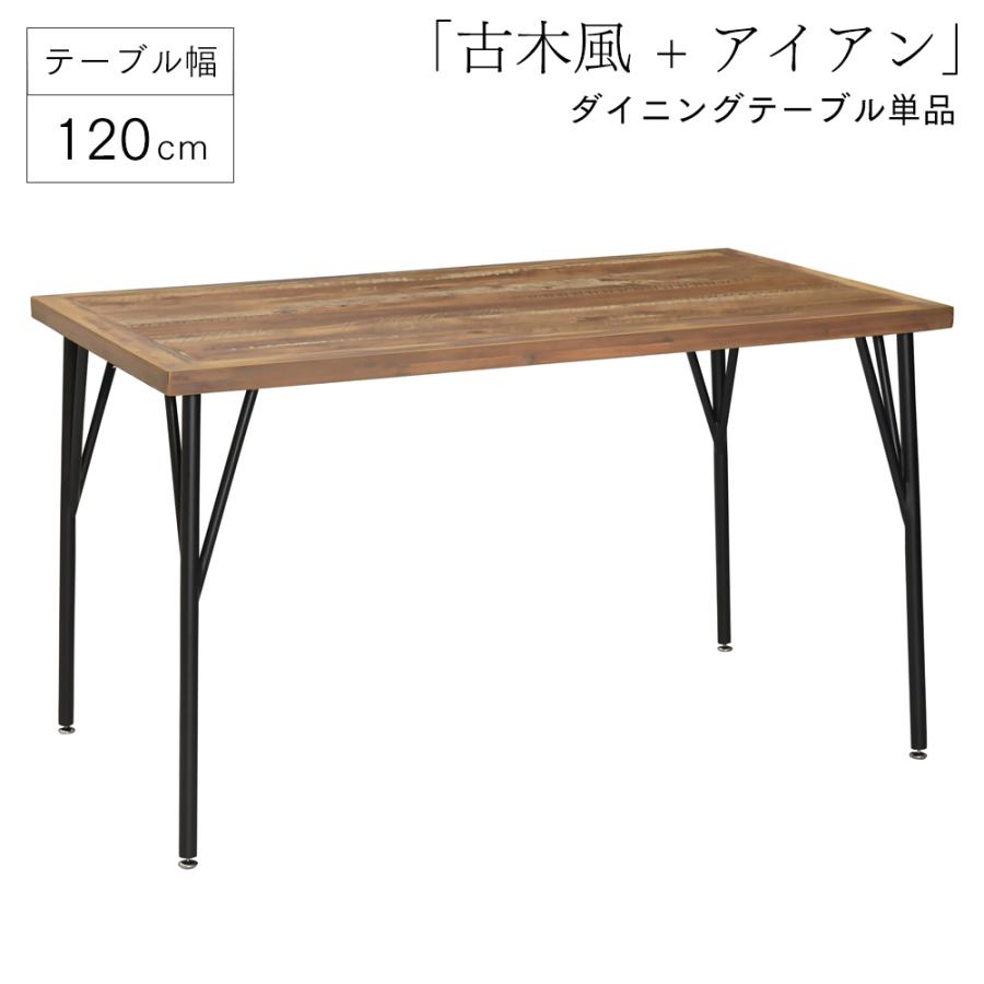 ダイニングテーブル(120cm幅/4人掛け用)  テーブル単品 幅120cm 4人掛け用 北欧 食卓 古木風 タマリビング「ゲンブ」｜beau-vie