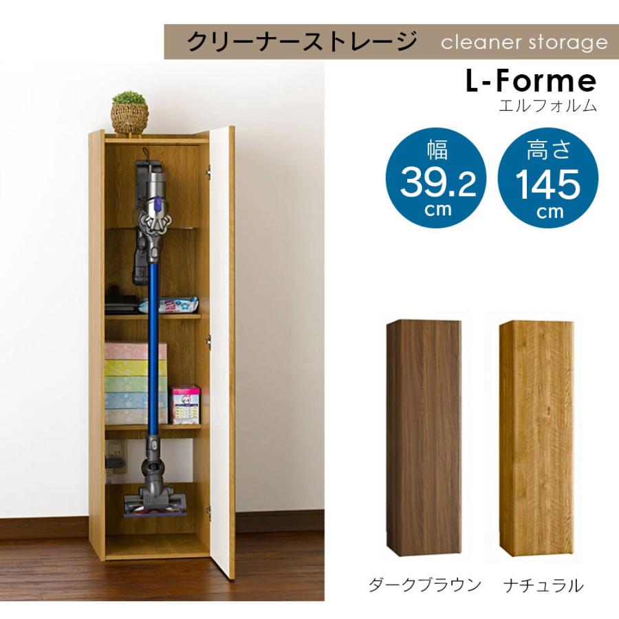 掃除機ラック エルフォルム リーナーストレージ すき間収納 幅39.2cm 高さ145cm 奥行41.3cm ラック ストッカー スリム NA DBR 木製 組立品