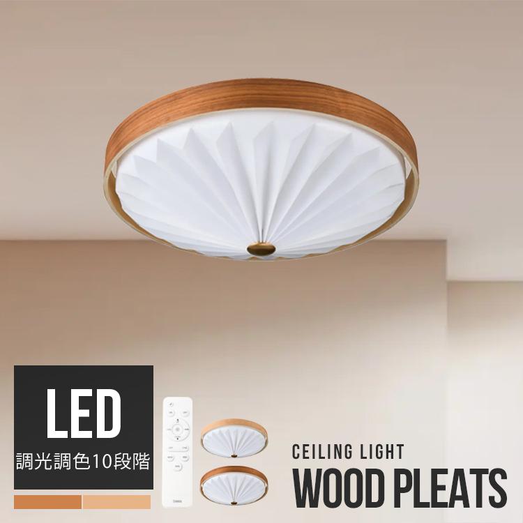 WOOD PLEATS CEILING LIGHT LEDシーリングライト 調光調色 北欧モダン