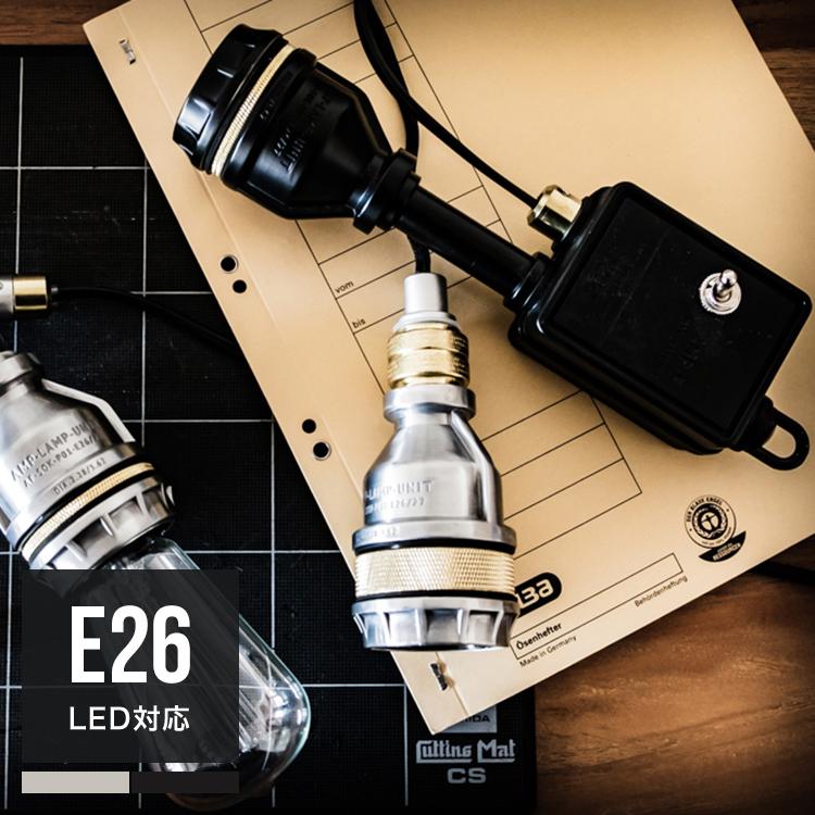 AMP STD SWITCH SOCKET アンパサンド ファクトリー LED対応 ペンダント