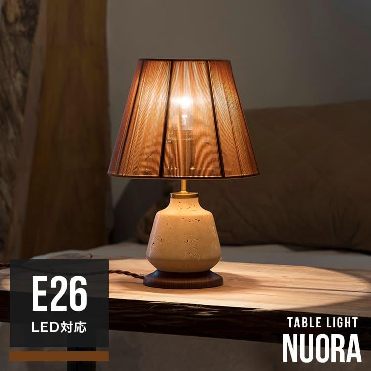 テーブルランプ 1灯 Nuora ヌオラ LT-4332 インターフォルム interform