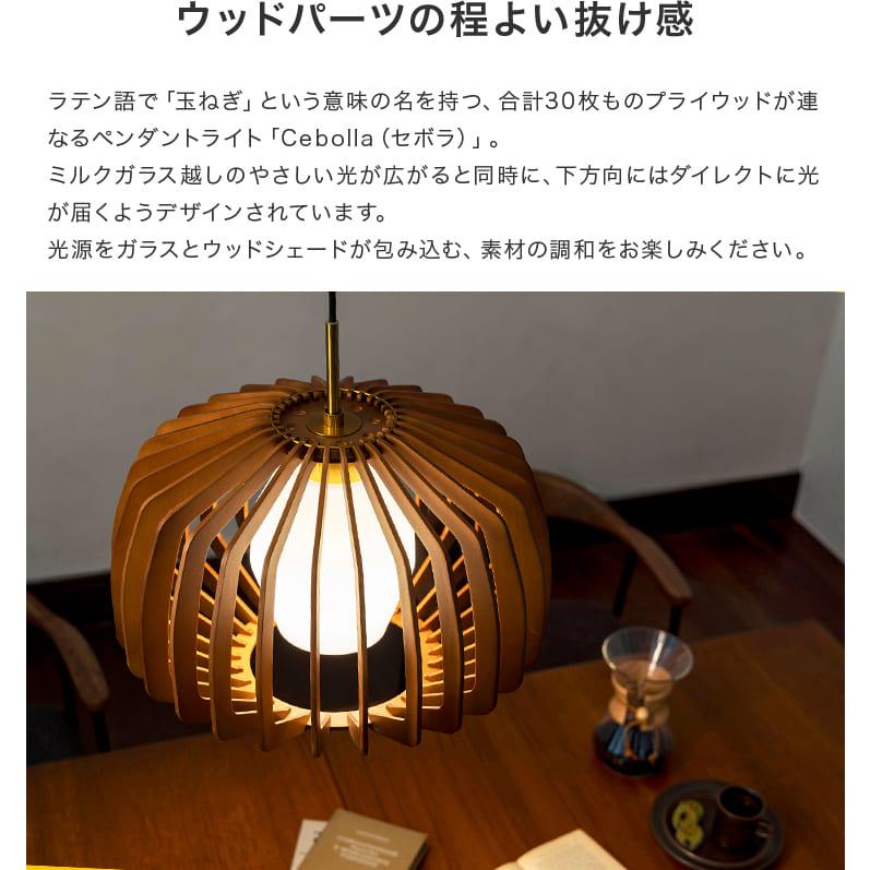 ペンダントライト 北欧 おしゃれ led 対応 セボラ Cebolla LT-4369-71 照明 おしゃれ  1灯 照明器具 木製 リビング照明 ダイニング照明 キッチン 吊り下げ照明_3
