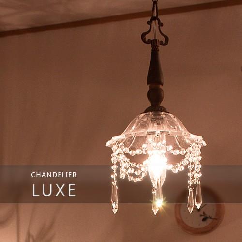 【Luxe リュクス】1灯シャンデリア アンティーク シャンデリア 1灯 アンティーク リュクス Luxe レトロ 姫家具