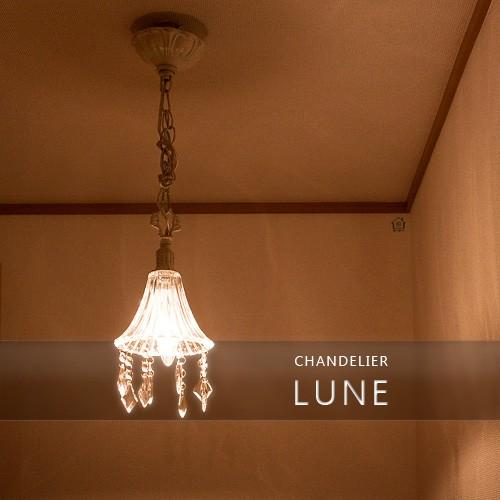 シャンデリア 1灯 アンティーク リュンヌ Lune オーブ ORRB レトロ 姫