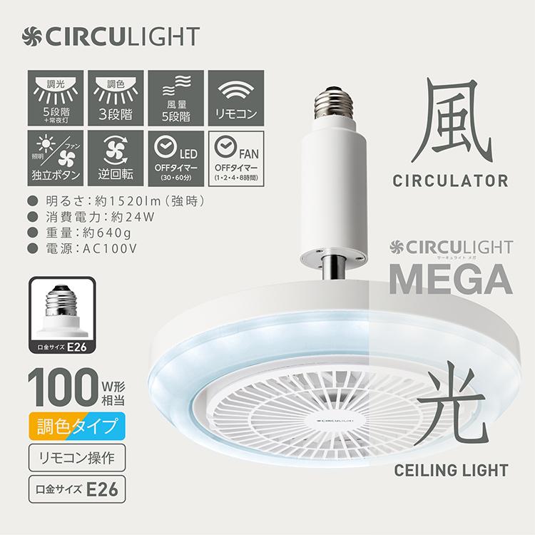 新品未使用 CIRCULIGHT MEGA サーキュライト メガ シーリングファ DOSHISHA（ドウシシャ） サーキュライト メガシリーズ シーリング