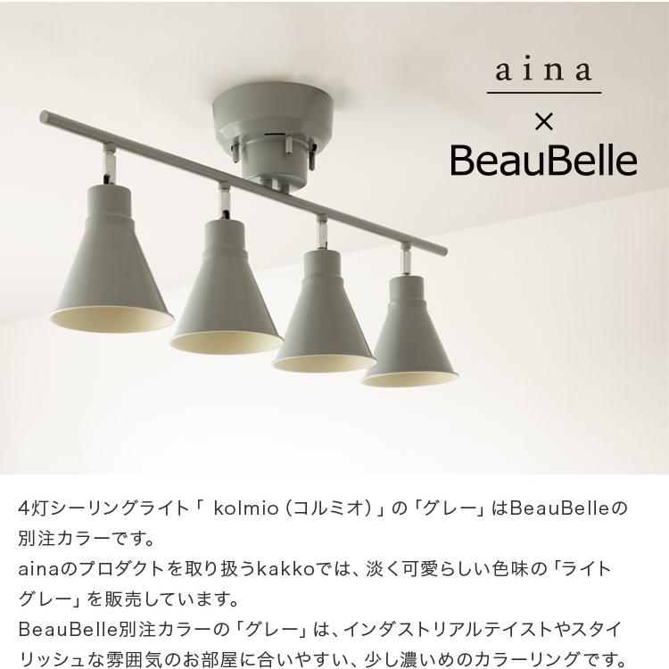 aina シーリングライト リビング照明 4灯 kolmio コルミオ 天井照明
