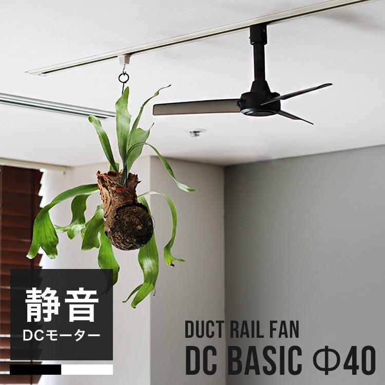 シーリングファン 省エネ ファン DUCT RAIL FAN DC basic Φ40 シーリングファン 省エネ ファン DUCT RAIL FAN DC basic Φ40
