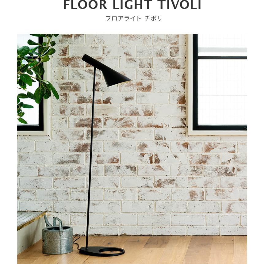 フロアライト 照明器具 1灯 リビング おしゃれ 北欧 リプロダクト アルネヤコブセン ジェネリック家具 間接照明 照明 スタンドライト フロアスタンド チボリ | ブランド登録なし | 04