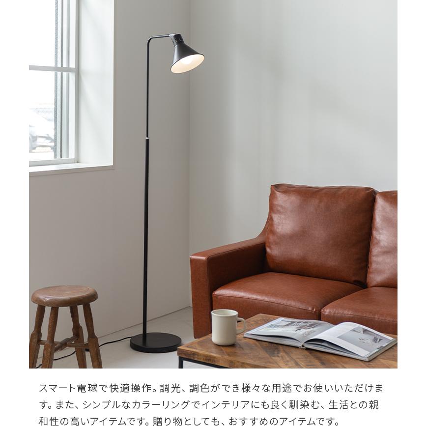 フロアライト LED電球付き 照明器具 1灯 スマホ操作対応 調光調色 間接
