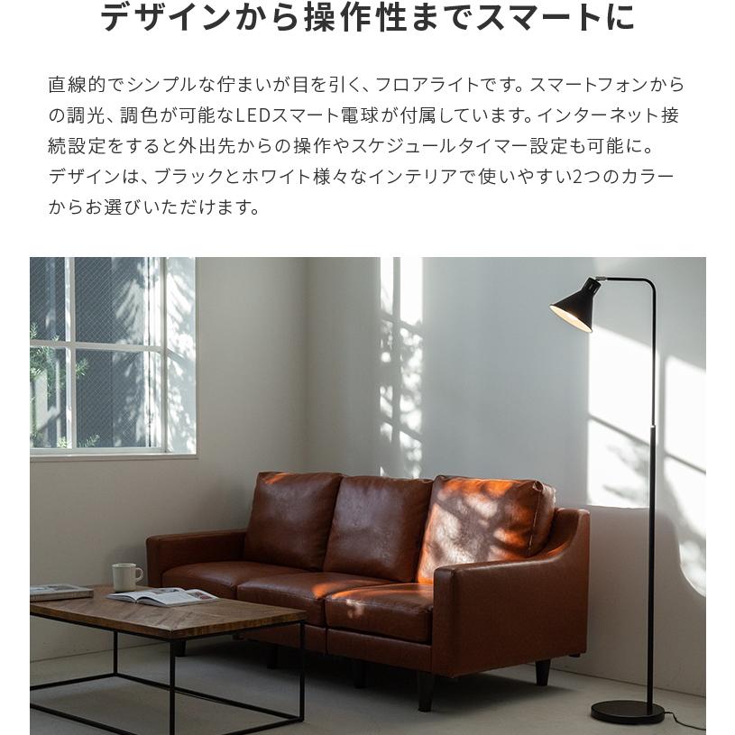 フロアライト LED電球付き 照明器具 1灯 スマホ操作対応 調光調色 間接