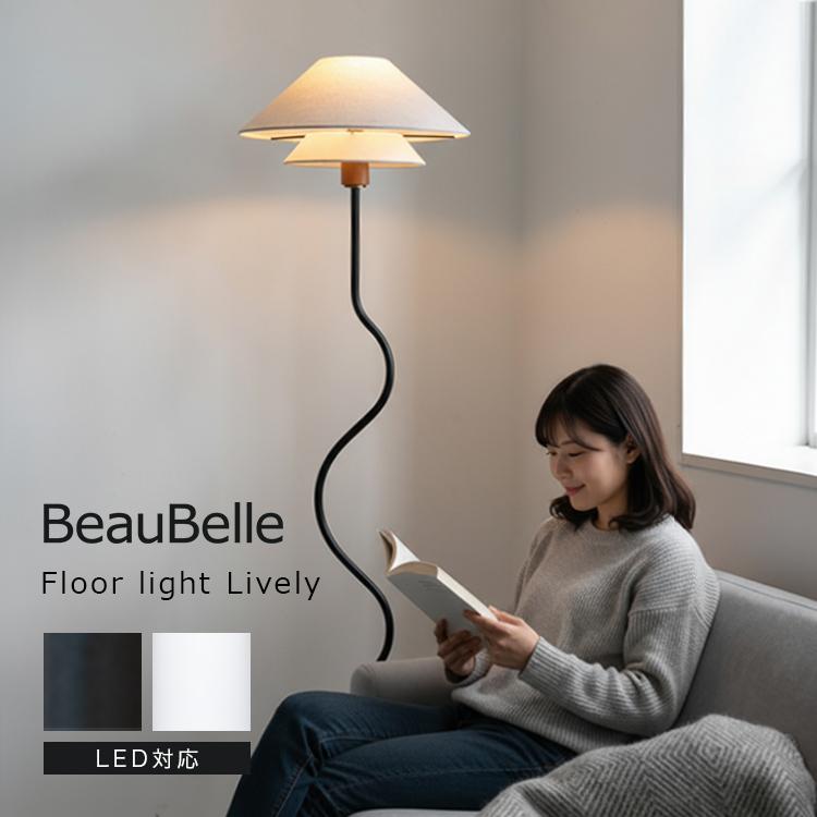 フロアライト 1灯 ライブリー おしゃれ led 照明器具 フロアランプ 