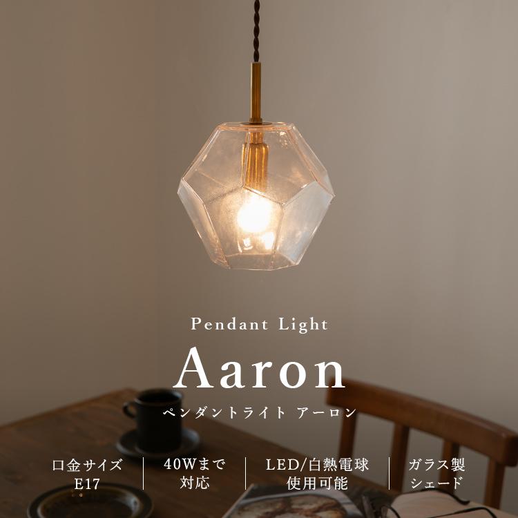 ペンダントライト おしゃれ ガラス 吊下げ灯 1灯 アーロン 照明 北欧