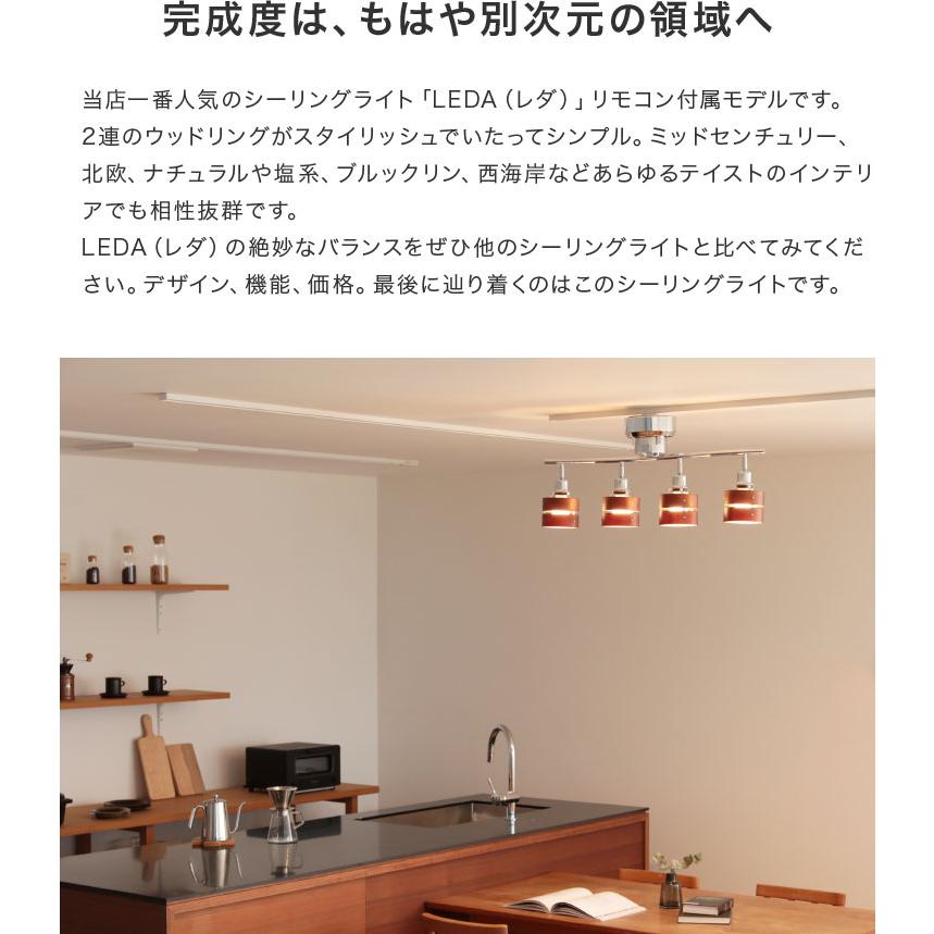 シーリングライト おしゃれ 4灯 6畳 8畳 リモコン付き レダ Leda 照明