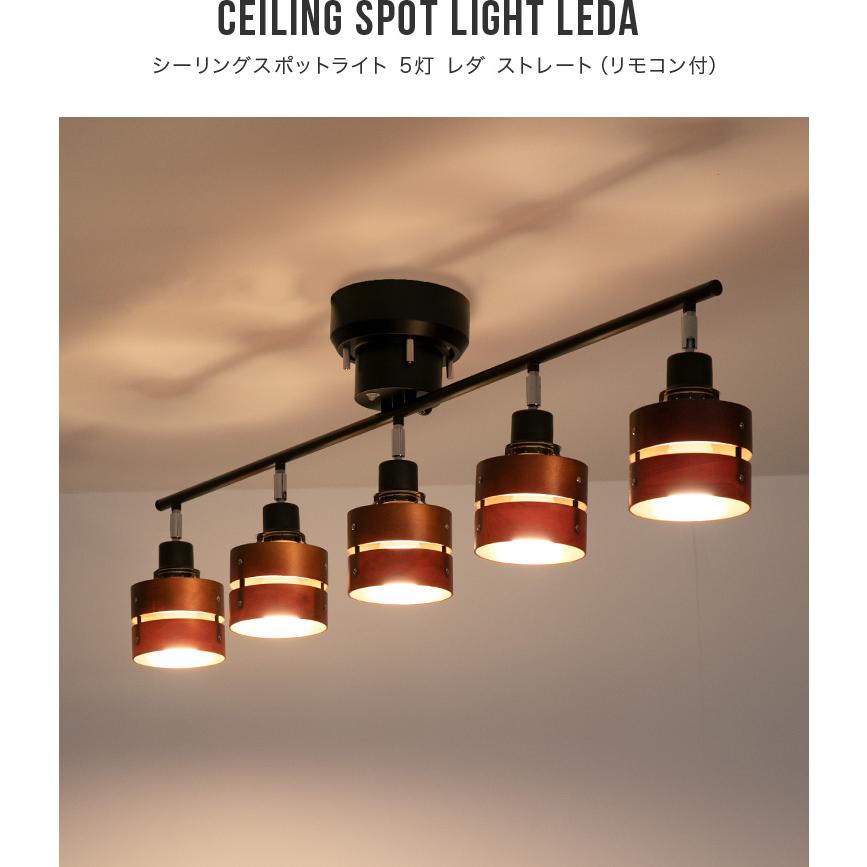 シーリングライト 照明器具 おしゃれ 5灯 レダ LEDA リモコン付き 8畳