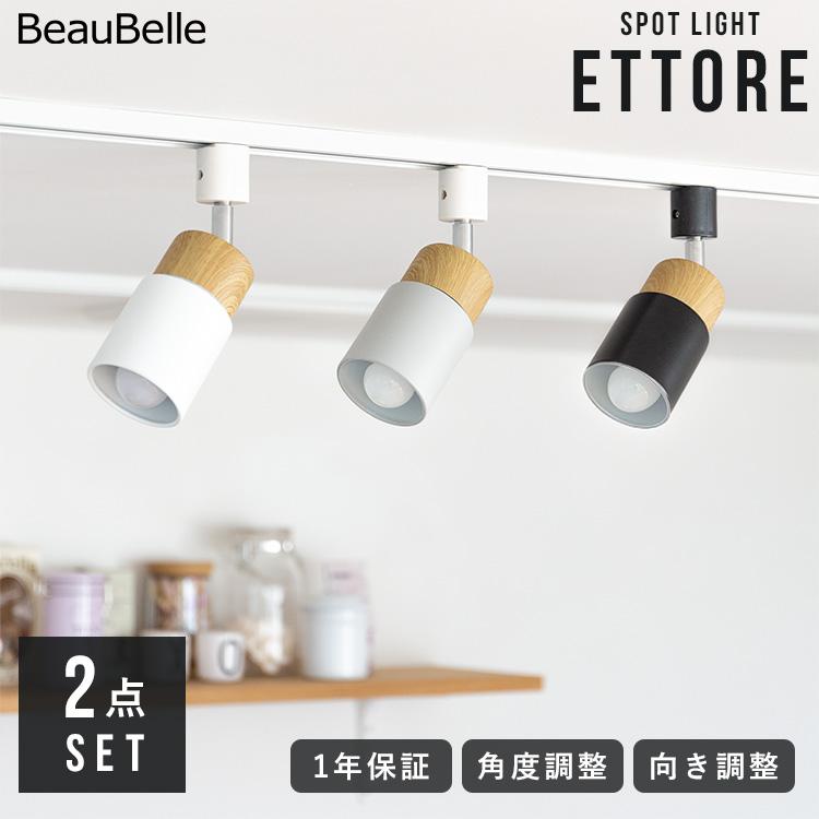 2個セット スポットライト 1灯 エトーレ ダクトレール用 賃貸 照明 おしゃれ ダクトライト led 対応 E17 天井照明 一人暮らし 間接照明 寝室 リビング照明 北欧 | ブランド登録なし