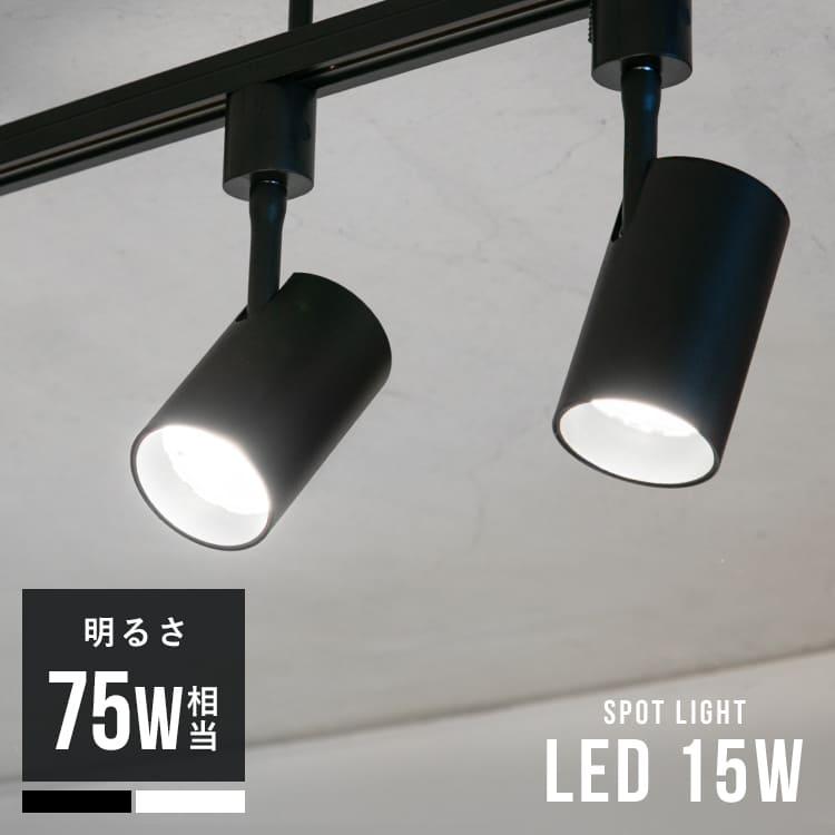 LEDスポットライト 照明器具 おしゃれ 照明 15W bbs-137 belled LED一