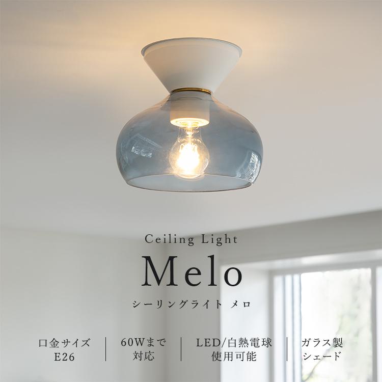 シーリングライト led 対応 1灯 メロ Belled 北欧 照明 おしゃれ 照明