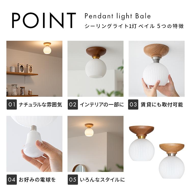 シーリングライト シェルシェード 1灯 Bale ベイル おしゃれ 北欧 照明