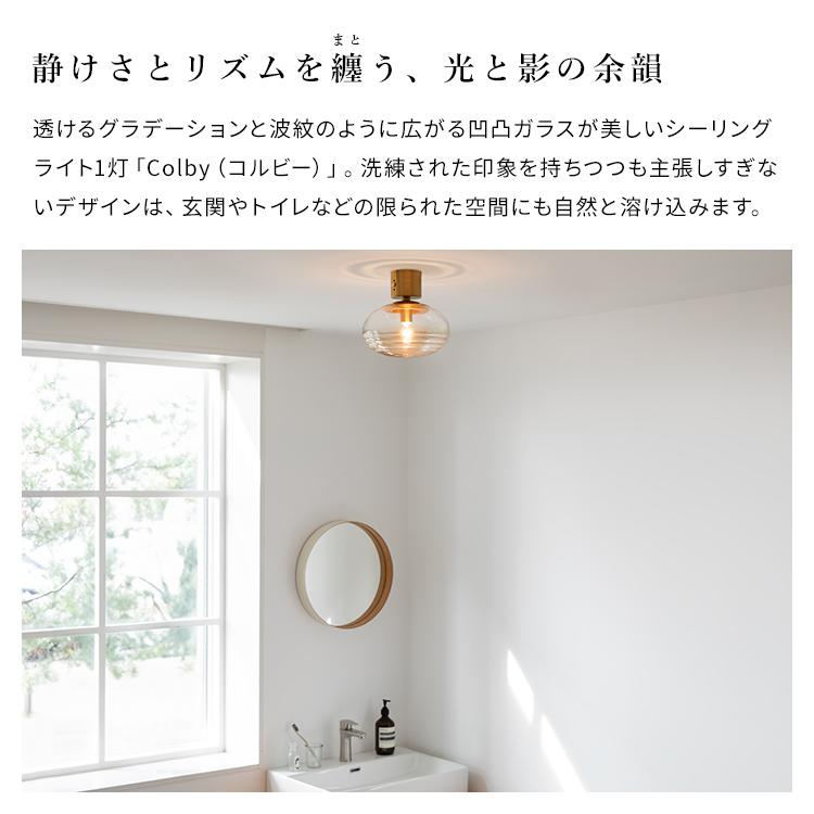 シーリングライト 1灯 コルビー 北欧 照明 おしゃれ 照明器具 洗面所
