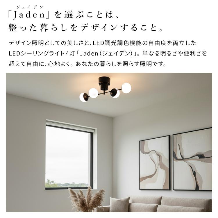 LEDチップ内蔵シーリングライト ジェイデン リモコン操作 調光調色