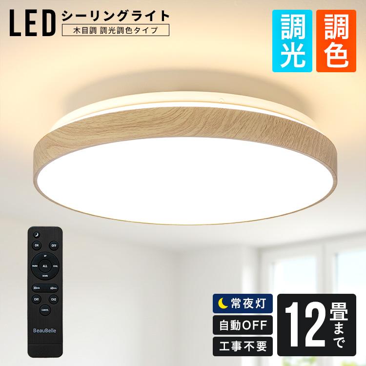 どんな空間にも馴染む LEDシーリングライト調光・調色 12畳 木目】照明